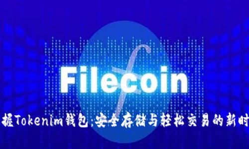 掌握Tokenim钱包：安全存储与轻松交易的新时代