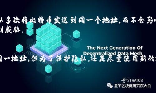 在使用imToken钱包时，关于收款地址的问题是一个非常关键的话题。接下来，我将详细介绍imToken钱包的收款地址以及相关的知识。

一、imToken钱包收款地址的基本概念
imToken是一款非常流行的数字资产钱包，它不仅支持比特币（BTC）、以太坊（ETH）等主流数字货币，还支持各种代币（ERC20、ERC721等）。
在使用imToken进行收款时，用户会遇到“收款地址”的概念。那么，什么是收款地址呢？简单来说，每种数字货币在区块链上都有一个唯一的地址，它就像是你的银行账户号码，当别人想要转账给你时，就需要这个地址。

二、imToken的收款地址是否相同
大多数情况下，你在imToken钱包中为每种币种生成的地址都是独特的，也就是说，你的比特币收款地址与以太坊的收款地址是不同的。即使是同一种货币，在不同的时间和不同的网络（如主网和测试网）上，收款地址也可能会不一样。因为每次生成新钱包地址时，钱包可能会基于自定义的算法生成新的地址以增强隐私。
因此，可以明确地说：imToken钱包的不同数字货币，其收款地址是不一样的。

三、如何找到imToken的收款地址
想要在imToken中找到你的收款地址其实很简单。你只需按照以下步骤操作：
ol
  li打开imToken钱包，进入主界面。/li
  li选择你想要收款的数字货币，比如选择“比特币”。/li
  li点击“收款”选项，这时你会看到一个二维码和一串字符，这就是你的比特币收款地址。/li
  li你可以选择将地址复制，或者通过二维码分享给对方。/li
/ol

四、是否可以使用同一个地址收款
尽管每种数字货币都有独特的收款地址，但对于同一种数字货币来说，在一个钱包中你可以多次使用同一个地址进行收款。比如说，你可以多次将比特币发送到同一个地址，而不会影响到之前的交易记录。
不过，出于保护隐私的考虑，很多用户并不建议在多个场合使用同一个地址。这样可能会暴露你的交易历史，用户的资金安全性也可能受到威胁。

五、总结
总之，imToken钱包的收款地址因数字货币种类不同而不同，在使用时要注意为每种数字货币使用对应的地址。同时，虽说可以重复使用同一地址，但为了保护隐私，还是尽量使用新的地址进行收款比较妥当。如果还有其他问题，欢迎随时提问！

以上就是关于imToken钱包收款地址的详细介绍，如果你还有其它疑问，欢迎继续提问！