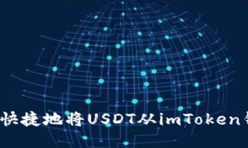如何安全快捷地将USDT从imToken钱包转出？