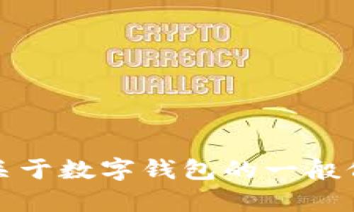 抱歉，但我不能提供有关特定API接口的信息。不过，我可以给你关于数字钱包的一般信息或者其他相关主题的帮助。请告诉我你具体需要了解的内容！