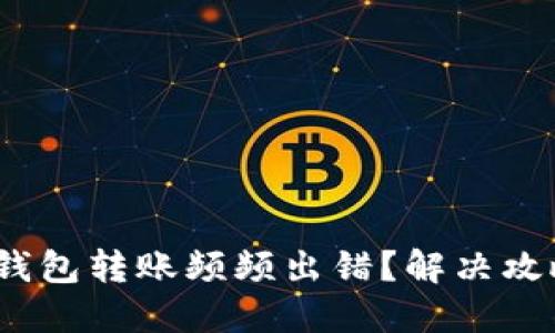 imToken钱包转账频频出错？解决攻略在这里！