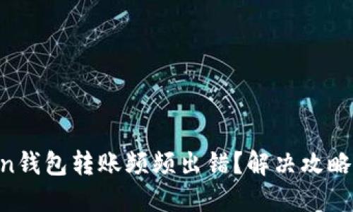 imToken钱包转账频频出错？解决攻略在这里！