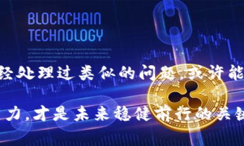 转错地址是区块链交易中常见的问题，但遗憾的是，由于区块链的特性，一旦交易确认，就很难追回资金。以下是一些建议，供您参考：

确认交易状态
首先，您需要确认交易是否已经确认。您可以使用区块链浏览器（例如Etherscan或BscScan，具体取决于您的钱包使用的区块链）来检查交易状态。如果交易还未确认，您可能有机会通过网络拥堵或其他原因进行“速度干预”（即尝试加速交易）。不过一旦交易确认，资金基本上是不可逆的。

联系收款地址的拥有者
如果您转错的是一个可识别的地址，比如某个交易所或者朋友的地址，尝试联系对方，说明您的情况。在某些情况下，对方可能会很乐意帮助您退还这笔款项，尤其是如果您是意外转账而非恶意行为。

查看是否有可能的回收选项
一些中心化交易所提供了一定的“资金找回”服务，他们可能会设定特定的流程来帮助用户找回错误转账的资金。请务必在交易所官网查找相关信息，并按照指示操作。

保持冷静和理性
从情绪上讲，发生这样的事情确实很沮丧。但是，保持冷静是非常重要的，因为只有在冷静的状态下，您才能有效地评估问题并采取适当的措施。很多人都会因为恐慌而做出错误的决定，这可能会导致更严重的后果。

记录和学习
请将这一事件作为一个教训，记录每一个环节，了解自己在转账过程中可能出现的错误。例如，确认地址时的检验步骤，如何辨认假地址等等。提高自己的警惕性是保护自己资产的最好方法。

未来的预防措施
在今后的转账中，您可以采取以下几种措施来减少错误的发生几率：
ul
    li转账前进行多次核对，例如可以在其他地方（如短信、邮件）确认收款地址。/li
    li小额试探：在进行大额转账前，考虑先进行小额转账，以确保地址正确。/li
    li利用钱包中的地址簿功能，提前保存常用的收款地址，以减少手动输入的错误。/li
/ul

寻求社区帮助
在一些圈子里，比如某些论坛或社交媒体平台，有许多对区块链技术及其操作过程有深入了解的人。求助于社区，了解是否有人曾经处理过类似的问题，或许能获得一些额外的建议和支持。

最后，记住，任何投资都有风险，尤其是在快速变化的区块链和加密货币的世界里。保持学习的态度，增强自己的风险意识和防范能力，才是未来稳健前行的关键。