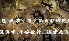 xiangmuimtoken钱包容易被盗吗？探索安全性与防护策