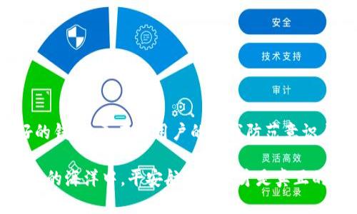 xiangmuimtoken钱包容易被盗吗？探索安全性与防护策略/xiangmu

imtoken钱包, 数字货币钱包, 钱包安全, 加密货币诈骗/guanjianci

引言：保护你的资产，从选择钱包开始

在当今数字经济时代，加密货币的普及带来了机遇，也引发了不小的风险。尤其是数字钱包的安全性问题，引起了越来越多用户的关注。imToken钱包作为市场上较受欢迎的数字货币钱包之一，它的安全性到底如何呢？它真的容易被盗吗？这...是真的吗？

在深入探讨imToken钱包的安全性之前，我们有必要先了解一下何为“数字钱包”，以及它在加密货币交易中的作用。

什么是数字钱包？

数字钱包，简单来说，就是存储和管理数字货币的工具。在这个钱包中，你不仅能存放比特币、以太坊等主流加密货币，还能管理各种Token。imToken钱包则是一个为用户提供安全、便捷的数字资产管理的平台，它支持多种加密资产的存储、转账及交易。

imToken钱包的基本功能

其实，imToken钱包的基本功能并没有太大不同，它提供了如下关键功能：

ul
  li资产管理：便于用户查看和管理不同的数字资产。/li
  li去中心化交易所（DEX）：支持直接在钱包内进行交易，而无需去中心化交易所进行繁琐的操作。/li
  li安全交易：多重加密技术，提升资产的安全性。/li
  liToken发行与管理：用户可以生成和管理自己的Token。/li
  li多种资产支持：不仅支持主流加密货币，还支持许多Token的存储。/li
/ul

imToken的安全性究竟如何？

说到钱包安全性，就必须提到数字资产保护的几个关键点：私钥、助记词和智能合约。

h4私钥：你守护资产的钥匙/h4

私钥是只有用户自己掌握的一串字母和数字的组合，它就像是一个钥匙，能够打开用户的数字钱包。imToken采取了非托管的方式，用户的私钥在用户的设备上加密存储，而不存储在平台服务器上。这样一来...即使平台遭到攻击，黑客也无法获取到用户的私钥。

h4助记词：安全的备份方案/h4

助记词是一组由用户自行设置的单词，用于恢复钱包和资产。如果用户丢失了手机，或者需要在新设备上登录，这组助记词就能帮助他们找回资产。然而，使用助记词时，需要注意：切忌将助记词分享给任何人...这是保护你资产的第一道防线。

h4智能合约的安全性/h4

imToken钱包还允许用户与智能合约进行互动，然而，智能合约本身的安全性也十分关键。一旦合约部署，如果存在漏洞，将可能导致用户资产的损失。这需要用户在交易前多一些谨慎，了解合约的来源及安全性。

用户体验如何？

回到用户体验，imToken钱包的设计简洁友好，适合各类用户。并且它的团队还经常推出一些新功能，以提升用户的操作体验。例如，imToken推出了“钱包换钱包”的功能，让用户之间可以快速换币，无需额外的中介，方便快捷。而...这无疑也增添了用户对钱包的信任感。

数字货币诈骗：小心隐患

然而，再安全的钱包也无法完全防止用户因不当操作而遭遇资产损失。在众多的骗局中，常见的有钓鱼网站及虚假项目等。某些诈骗者可能会冒充imToken的客服，向用户索取私钥或助记词，用户一旦上当，后果可以说是非常严重。

如何提高imToken的安全性？

那么，怎样才能提高imToken钱包的安全性，保护好你的资产呢？这就需要用户在日常使用中做到以下几点：

ol
  listrong定期备份助记词：/strong务必将助记词记录在安全的地方，定期进行备份。/li
  listrong启用双重认证：/strong保护你的账户安全，尤其是在进行大额交易时。/li
  listrong警惕钓鱼网站：/strong确保访问的是imToken的官方网站，切勿点击任何可疑链接。/li
  listrong了解交易对象：/strong在进行交易时，仔细审查对方信息，避免与不明身份的用户进行交易。/li
  listrong定期更新钱包：/strong保持钱包应用的更新，以获取最新的安全补丁。/li
/ol

总结：选择钱包需谨慎

imToken钱包背靠技术实力，安全性相对较高，但仍需用户自身对安全的重视与个人行为的规范。数字资产的管理，除了选择一个好的钱包，更在于用户的自我防范意识与安全管理。只有掌握了钱包的安全原则，才能在这个充满潜在威胁的市场中，稳步前行。记住：保护你的数字资产，始于了解与防范。

希望通过这篇文章，能帮助大家更好地理解imToken钱包的安全性问题，以及如何进一步提升个人资产的安全，希望你能在数字货币的海洋中，平安航行...这才是真正的智慧投资！