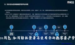 imToken钱包：如何轻松登录与使用你的数字资产管