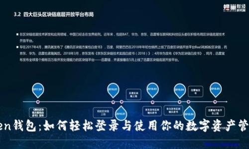 imToken钱包：如何轻松登录与使用你的数字资产管理工具