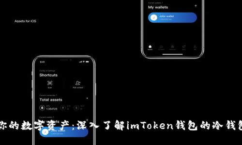 保护你的数字资产：深入了解imToken钱包的冷钱包功能