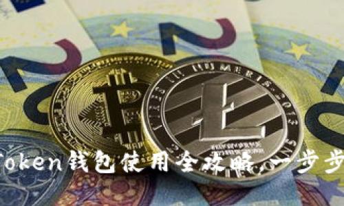新手必看：imToken钱包使用全攻略，一步步教你轻松上手