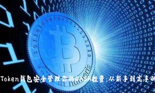 如何使用imToken钱包安全管理你的DASH投资：从新手到高手的全方位指南