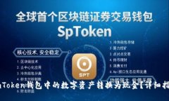如何将ImToken钱包中的数字资产转换为现金？详细