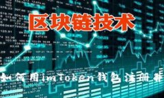 在以太坊的世界里，如何用imToken钱包注册并开启