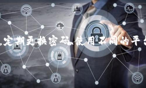 如何修改imToken钱包密码：一步一步教你安全更换

当你使用imToken钱包存储数字资产时，安全性是你的首要考虑。为了更好地保护你的数字资产，定期更换钱包密码是一种良好的习惯。然而，很多用户在这个过程中可能会感到困惑，不知道该如何着手。今天我们就来详细介绍一下如何安全地修改imToken钱包密码。

第一步：打开imToken钱包

首先，你需要在你的手机中找到并打开imToken钱包应用。如果你还没有下载安装，建议先去应用商店下载最新版本的imToken。确保你安装的版本是官方渠道，以避免任何安全隐患。

第二步：进入设置

打开应用后，你会看到一个基本的界面。在底部，你会找到一个“我”的选项，点击它之后，进入“设置”界面。在这个界面，你将找到有关账户安全的各种设置。

第三步：选择修改密码

在“设置”面板里，找到“安全”选项，点击进入。在安全页面中，你会看到“修改钱包密码”这一选项。点击它，你就可以开始更改当前密码。

第四步：输入当前与新密码

这一步是重中之重。系统会要求你输入当前的密码，以确认你是账户的合法持有者。输入完毕后，系统会提示你输入新的密码。这里有几点建议：新密码应该包含字母、数字和特殊字符，长度最好在8位以上，以增加密码的复杂性和安全性。

第五步：确认新密码

为了确保你输入的新密码没有错误，系统会要求你再次输入一次。在这一步，请仔细核对你的输入，确保一致。一个小的输入错误可能会导致你无法顺利修改密码。

第六步：完成修改

输入完毕后，点击“确认”按钮。如果你的输入都没有问题，系统会提醒你密码修改成功。这时，你就可以使用新的密码来访问你的imToken钱包了。

注意事项

在修改密码的过程中，有几点需要特别注意：

ul
  listrong备份助记词：/strong在修改密码前，确保你的助记词已经安全备份。如果出现意外情况，你可以通过助记词恢复访问。/li
  listrong使用强密码：/strong避免使用简单易猜的密码，如生日、123456等。强密码可以显著提升安全性。/li
  listrong避免公共网络：/strong在公用wifi上修改密码是非常不安全的，尽量使用移动网络或私密网路。/li
/ul

总结：安全使用imToken钱包

修改imToken钱包密码的过程并不复杂，按照上述步骤操作，你就可以顺利完成。然而，仅仅修改密码并不足够，保持良好的安全意识同样重要。定期更换密码、使用不同的平台设定不同密码，同时定期备份助记词，都是确保你数字资产安全的有效措施。希望这篇指南能够帮助你更好地管理和保护你的imToken钱包！

imToken钱包密码修改指南：轻松保护你的数字资产