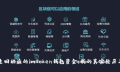 如何追回被盗的imToken钱包资金：我的真实经历与