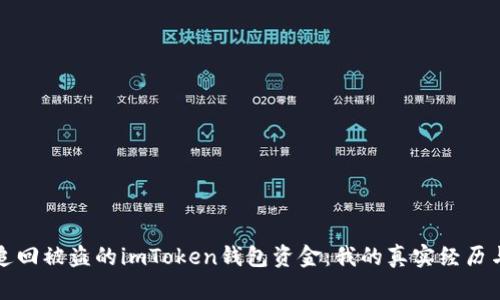 如何追回被盗的imToken钱包资金：我的真实经历与教训