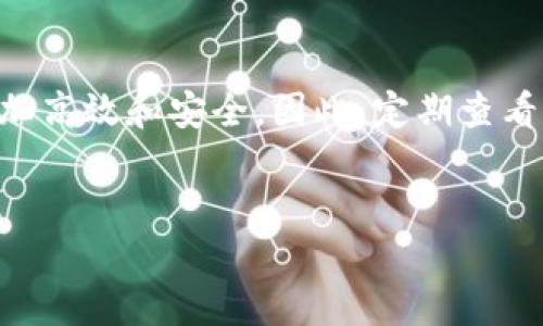 对于“imToken钱包要更新吗？”这个问题，可以从多个角度进行探讨，例如安全性、功能性和用户体验等。以下是相关内容的详细介绍。

1. 为什么更新imToken钱包至关重要
首先，更新imToken钱包的最主要原因是安全性。在数字货币领域，安全性是至关重要的。很多钱包会定期发布安全更新，修复已知漏洞，增强防护措施。这...让用户在使用时更加安心。想象一下，如果您的钱包因为未更新而被攻击，这将是多么痛苦的经历啊！

2. 新功能的引入
另外，更新往往也意味着新功能的引入。比方说，imToken钱包在某个版本更新中可能加入了新的DeFi协议或多链支持功能，这...让用户的选择范围更广，体验更佳。使用钱包的时候，谁不喜欢尝试新鲜的功能呢？一旦错过这些更新，您可能会错失一些很酷的机会。

3. 提升用户体验
每次更新还可能针对用户体验进行。比如，增加了更友好的界面设计、改进了交易流程等。这些细微的改动也许不会让人立即察觉，但这种不断的...会在长期中显著提升用户使用钱包的愉悦感。有人说，细节决定成败，这在数字货币的世界同样适用。

4. 如何判断是否需要更新
那么，用户该如何判断imToken钱包是否需要更新呢？一般来说，官方会在其官网或社交媒体平台上发布更新信息。有时候，应用内也会有推送提示。这...是用户获取更新信息的重要渠道。如果您在钱包中发现了一些异常，比如加载缓慢或无法执行某些操作，这可能也是时候考虑去更新了。

5. 更新前的准备工作
当然，在进行更新操作之前，备份钱包是非常重要的步骤。您需要确保自己的私钥或助记词被安全地保存。这...可以避免在更新过程中遇到意外情况而导致资金损失。再者，确保您的网络连接是稳定的，这也有助于顺利完成更新。

6. 更新后的注意事项
更新完成后，要立即检查一下钱包的功能是否正常，是否能够顺利访问您的资产。这...可能会让您体会到“重生”的快感。同时，不妨花一点时间了解一下新版本带来的新功能，尝试去使用这些新特性，体验更新带来的便利。

7. 结论
综合来看，imToken钱包的更新是非常必要的。从安全性到功能性，从用户体验到新特性，保持软件更新会让您的数字资产管理更加高效和安全。因此，定期查看并更新您的imToken钱包...是确保您在这个快速发展的数字货币世界中立于不败之地的有效手段。

imToken, 钱包更新, 安全性, 用户体验/guanjianci
探索imToken钱包更新的重要性：安全性与新品体验的提升！