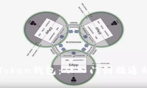 全方位掌握imToken钱包：从入门到精通的全面教程视频