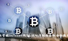 全方位掌握imToken钱包：从入门到精通的全面教程
