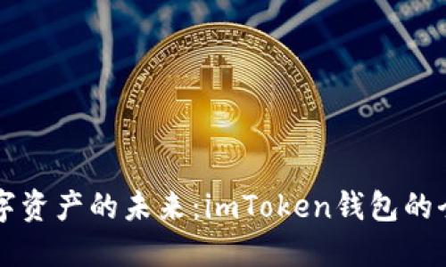 解锁数字资产的未来：imToken钱包的全面指南