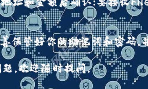 创建Filecoin（FIL）钱包的步骤在imToken应用中相对简单。以下是如何在imToken中创建一个Filecoin钱包的详细指南。

第一步：下载并安装imToken
如果你还没有安装imToken钱包，你可以在应用商店（如Apple App Store或Google Play）中搜索“imToken”，然后下载并安装。确保你下载的是官方版本，以保证安全性。

第二步：打开imToken应用
安装完成后，打开imToken应用。如果你是第一次使用这个应用，会看到一个欢迎页面。你可以选择创建新钱包或导入已有的钱包。

第三步：创建新钱包
选择“创建新钱包”选项。此时，imToken会要求你设置一个安全的密码。这个密码是保护你钱包的关键，一定要选择一个强密码，并且要牢记，因为如果忘记，可能无法找回钱包里的资产。

第四步：备份助记词
下一步，imToken会生成一组助记词。请务必仔细阅读备份提示。这些助记词相当于你的钱包身份，任何人获取了你的助记词，就可以访问你的资产。务必将助记词保存在安全的地方，避免数字化存储如云端或手机备份，最好是将其写下并存放在安全的地方。

第五步：选择文件币（FIL）钱包
完成助记词备份后，你可以选择创建不同的资产钱包。确保你选择Filecoin（FIL）钱包。在imToken界面中，找到“添加资产”或“钱包”选项，然后选择Filecoin。在这个过程中，你可能需要先将FIL主网添加到你的资产列表中。

第六步：查看和管理你的FIL资产
现在，你已经成功创建了Filecoin钱包！在imToken中，你可以查看你的FIL余额、进行转账与接收、访问市场行情等等。界面简单清晰，用户体验非常友好。

第七步：安全使用你的钱包
虽然imToken钱包提供了相对强大的安全保护，但还是有一些基本的安全注意事项需要遵循：
ul
li不要透露你的助记词或密码。/li
li定期更新你的应用程序，保持其安全性。/li
li启用双重认证等附加安全措施（如果支持）。/li
li在连接到公共Wi-Fi时避免进行大额转账。/li
/ul

常见问题解答
strong1. 我如何恢复丢失的钱包？/strongbr如果你忘记密码，但还拥有助记词，你可以通过助记词恢复钱包。打开imToken，选择“导入钱包”，并输入助记词。

strong2. 如何发送和接收Filecoin？/strongbr在你的Filecoin钱包界面中，点击“发送”进行转账。输入接收方的地址和金额后确认；要接收Filecoin，只需分享你的钱包地址给对方即可。

总结
创建Filecoin钱包在imToken应用中是一个相对简单的过程，只需遵循几个步骤即可完成。在使用过程中，确保妥善保管好你的助记词和密码，并遵循基本的安全措施，这样就能安全、方便地管理你的Filecoin资产了。

希望这篇指南对你有所帮助，祝你在Filecoin的投资和使用中一切顺利！如果你对imToken或Filecoin还有其他问题，欢迎随时提问。