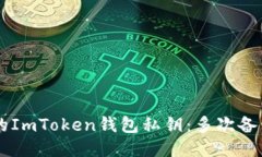安全备份你的ImToken钱包私钥：多次备份，不怕风