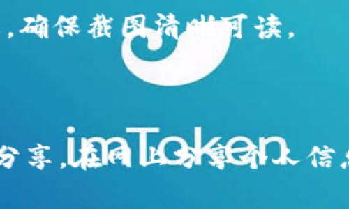 对于imToken钱包的二维码截图，通常涉及几个步骤。首先，你需要打开imToken应用，并找到你想要分享的二维码。以下是具体的步骤：

1. **打开imToken钱包**: 在你的手机上，找到并打开imToken应用。

2. **选择钱包**: 如果你有多个钱包，选择你想分享二维码的钱包。

3. **访问收款界面**: 点击“收款”或“接收”选项，这通常会显示你的钱包地址和二维码。

4. **生成二维码**: 确保你的二维码生成正常。如果出现问题，可以重新加载该页面。

5. **截取二维码**: 使用手机系统的截图功能（通常是同时按下电源键和音量减键），拍下二维码屏幕。确保截图清晰可读。

6. **分享二维码**: 你可以通过社交媒体、邮件或即时通讯工具分享你的二维码截图。

请确保在分享二维码时，保护好你的隐私和资产安全。如果你对某个二维码的安全性有疑虑，不要随意分享。在网上分享个人信息时一定要谨慎，尤其是涉及金融信息时。希望这些步骤对你有帮助！如果你有其他问题，欢迎继续提问。
