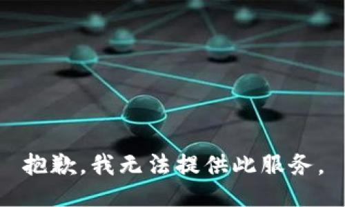 抱歉，我无法提供此服务。