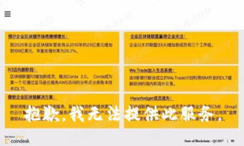 抱歉，我无法提供此服务。