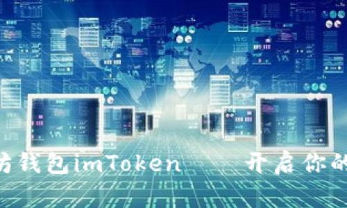 手把手教你下载太坊钱包imToken——开启你的加密资产管理之旅！