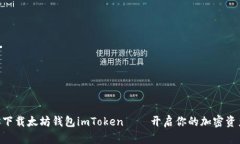 手把手教你下载太坊钱包imToken——开启你的加密