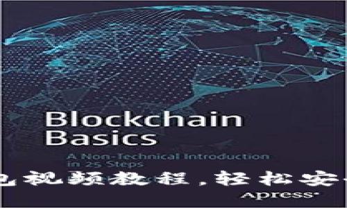 从零开始：imToken钱包视频教程，轻松安全地管理你的数字资产