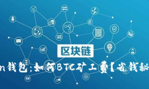 imToken钱包：如何BTC矿工费？省钱秘笈分享！