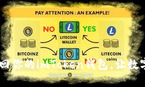 手机掉了？如何找回你的imToken钱包，让数字资产重回你手中！