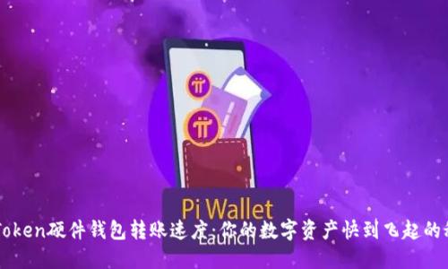 imToken硬件钱包转账速度：你的数字资产快到飞起的秘密