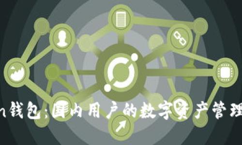 “imToken钱包：国内用户的数字资产管理新选择！”