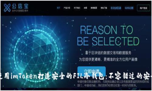 如何使用imToken打造安全的FIL冷钱包：不容错过的安全指南