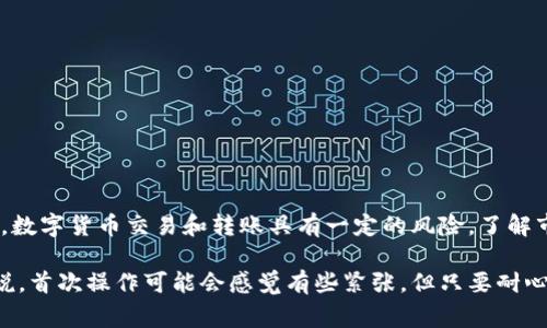 转移imToken钱包中的加密货币到交易所，实际上是一个相对简单的过程，只需按照以下步骤操作即可。以下将详细介绍从imToken钱包转移币到交易所的步骤，同时提供一些实用的小贴士和注意事项。

步骤一：准备工作
在开始之前，确保你拥有以下信息：
ul
    li已在想要转移的交易所注册账号，并完成身份验证（如果需要的话）。/li
    li你希望转移的加密资产的合约地址（如果是ERC20代币），并确保其可接受该类型的代币。/li
    li了解转账费用，这将影响你账户中的余额。/li
/ul

步骤二：获取交易所的充值地址
大部分交易所都有对应的充值地址，用于接收特定种类的加密货币。以下是获取此地址的步骤：
ol
    li登录你的交易所账户。/li
    li在账户界面找到“充值”或“存款”选项。/li
    li选择你要转移的加密货币，比如BTC、ETH等。/li
    li复制显示的充值地址。确保没有错误，特别是在复制粘贴时。可以使用QR码扫描来避免手动输入错误。/li
/ol

步骤三：进入imToken钱包
完成上述步骤后，打开你的imToken钱包：
ul
    li确保你使用的手机已经安装了imToken应用。/li
    li输入密码以解锁钱包，确保你能访问你的资产。/li
/ul

步骤四：选择转账的加密货币
在imToken钱包主页，选择你打算转账的币种：
ul
    li点击“资产”选项卡，找到你要转移的加密货币，比如比特币（BTC）或以太坊（ETH）。/li
/ul

步骤五：输入交易信息
准备开始转账了！点击你选择的币种后，执行以下操作：
ol
    li选择“转账”功能。/li
    li在“收款地址”栏中粘贴刚刚复制的交易所充值地址。/li
    li输入你要转账的金额。请务必检查您是否留有足够的余额支付网络费用。/li
    li在确认信息无误后，点击“发送”。/li
/ol

步骤六：确认交易
在这一步，你需要确认交易的一些细节：
ul
    li检查收款地址是否正确。/li
    li检查转账金额，以及预计的交易费用。这些都将影响你钱包中的余额。/li
/ul
如果信息没有问题，确认并提交交易。你的交易将进入区块链网络，等待被确认。

步骤七：等待交易确认
在交易提交后，你可以在imToken的“交易记录”中查看到转账状态。转账成功后，可能需要几分钟到几十分钟不等的时间来确认交易，这取决于网络的拥堵情况。
在你转账的同时，建议也可以在交易所查看“充值记录”，以确认是否已经收到了资产。如果交易确认的速度很慢，你可能需要去查看区块链浏览器以跟踪交易的状态。

步骤八：成功入账
当交易所的充值记录显示这笔资产已经入账后，恭喜你！你的资产成功转移到了交易所。
接下来，你可以开始进行交易，或者根据市场动态选择进一步的操作。但请记住，市场波动较大，务必做好风险管理，避免盲目跟风。

注意事项
在进行加密货币的转账过程中，有一些重要的注意事项需要牢记：
ul
    li确保交易所支持所转移的币种，这是非常重要的。不同交易所对币种的支持情况会有所不同。/li
    li关注网络费用。在转账时，尽量在费用低的时段进行操作，帮助你节省转账成本。/li
    li在输入地址时，确保没有错误。错误的地址将导致资金丢失，无法取回。/li
    li做好资产安全的管理，不要随便分享你的私钥或助记词。/li
/ul

总结
将imToken钱包中的币转移到交易所的过程并不是很复杂，只要按照上述步骤仔细操作，通常都能顺利完成交易。但请注意，数字货币交易和转账具有一定的风险，了解市场动态、做好信息汇总对于保护你的资产是至关重要的。希望你在加密货币的世界中找到合适的投资机会，实现财富增长！

通过上述的讲解，希望你对如何将imToken钱包中的加密货币转到交易所有了更清晰的理解和操作步骤。对于新手用户来说，首次操作可能会感觉有些紧张，但只要耐心、细心，相信你一定可以顺利完成转账！