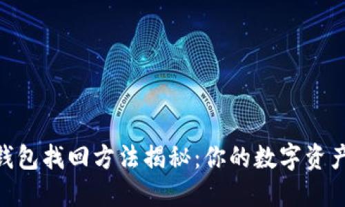 imToken钱包找回方法揭秘：你的数字资产无忧之路