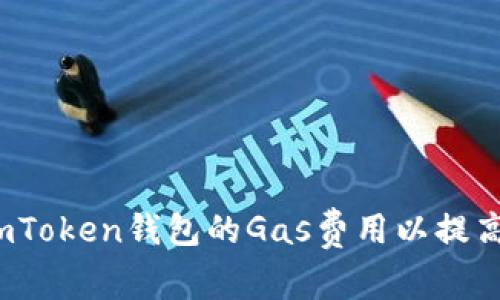 如何提升imToken钱包的Gas费用以提高交易速度？