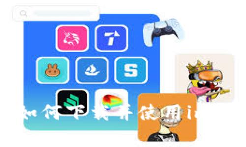 掌握以太坊：如何下载并使用imToken钱包app