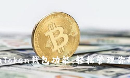 全面解析imToken钱包功能：轻松管理你的数字资产！