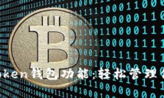 全面解析imToken钱包功能：轻松管理你的数字资产