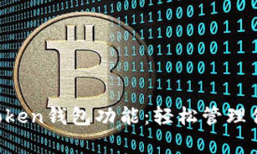 全面解析imToken钱包功能：轻松管理你的数字资产！