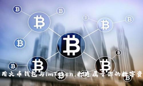 如何使用火币钱包与imToken，打造属于你的数字资产帝国