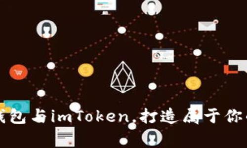 如何使用火币钱包与imToken，打造属于你的数字资产帝国