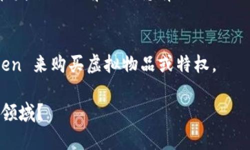 “Token”这个词在不同的领域和上下文中有不同的含义。以下是一些主要的定义和应用场景：

### 1. **计算机科学**
在计算机科学中，Token 通常是指在程序编译或解析时生成的基本单元。例如，编程语言的词法分析阶段会将源代码分解为 Token，这些 Token 可能代表变量、运算符、关键字或符号等。

### 2. **加密货币和区块链**
在区块链技术和加密货币领域，Token 是指在区块链上创建的数字资产。这类 Token 可以用来代表资产、权益或特定的功能，比如使用某个区块链平台的服务。常见的 Token 类型有：
- **实用型 Token**：用于获取某种服务或应用功能（如Ethereum的代币）。
- **证券型 Token**：代表某种财务资产，比如股票或债券。

### 3. **授权和认证**
在网络安全和身份验证中，Token 是一种机制，用于表示用户的身份和权限。用户登录后，系统会返回一个 Token，用户在后续的请求中将这个 Token 作为凭证。常见的例子有 JWT（JSON Web Token）。

### 4. **计算机网络**
在某些网络协议中，Token 可用于控制网络流量，例如 Token Ring 网络。每个节点在发送数据前需要持有一张 Token，只有持有 Token 的节点才能发送数据，从而帮助避免数据碰撞。

### 5. **游戏和应用**
在许多在线游戏和应用中，Token 可以作为游戏货币使用，玩家通过获得和使用 Token 来购买虚拟物品或特权。

总之，Token 的具体内容和功能取决于所处的上下文。您是否有想了解的具体方面或领域？