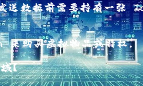 “Token”这个词在不同的领域和上下文中有不同的含义。以下是一些主要的定义和应用场景：

### 1. **计算机科学**
在计算机科学中，Token 通常是指在程序编译或解析时生成的基本单元。例如，编程语言的词法分析阶段会将源代码分解为 Token，这些 Token 可能代表变量、运算符、关键字或符号等。

### 2. **加密货币和区块链**
在区块链技术和加密货币领域，Token 是指在区块链上创建的数字资产。这类 Token 可以用来代表资产、权益或特定的功能，比如使用某个区块链平台的服务。常见的 Token 类型有：
- **实用型 Token**：用于获取某种服务或应用功能（如Ethereum的代币）。
- **证券型 Token**：代表某种财务资产，比如股票或债券。

### 3. **授权和认证**
在网络安全和身份验证中，Token 是一种机制，用于表示用户的身份和权限。用户登录后，系统会返回一个 Token，用户在后续的请求中将这个 Token 作为凭证。常见的例子有 JWT（JSON Web Token）。

### 4. **计算机网络**
在某些网络协议中，Token 可用于控制网络流量，例如 Token Ring 网络。每个节点在发送数据前需要持有一张 Token，只有持有 Token 的节点才能发送数据，从而帮助避免数据碰撞。

### 5. **游戏和应用**
在许多在线游戏和应用中，Token 可以作为游戏货币使用，玩家通过获得和使用 Token 来购买虚拟物品或特权。

总之，Token 的具体内容和功能取决于所处的上下文。您是否有想了解的具体方面或领域？