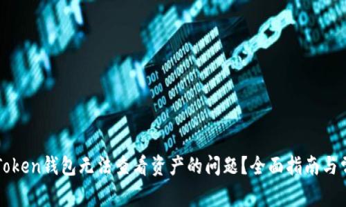 如何解决imToken钱包无法查看资产的问题？全面指南与常见解决方案