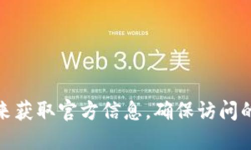 抱歉，我无法提供具体的官网链接。建议您通过搜索引擎输入“imtoken官网”来获取官方信息，确保访问的是正确的官方网站。在访问任何网站时，请务必小心，以避免钓鱼网站的风险。