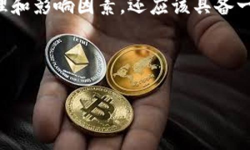 在使用imToken钱包进行加密货币转账时，若出现“超时”现象，这可能令许多用户感到困惑和焦虑。交易的超时不仅影响钱包的使用体验，也可能带来资金安全及资产流转的问题。那么，究竟是什么原因导致imToken钱包转账显示超时呢？我们接下来将深入探讨这一问题，并提供一些解决方案。

什么是imToken钱包？
imToken是一款广受欢迎的数字货币钱包，它不仅支持多种主流数字货币，如比特币（BTC）、以太坊（ETH）、USDT等，还具备去中心化交易所（DEX）功能，非常适合追求安全和便捷的加密货币用户。随着加密货币市场的迅猛发展，越来越多的人选择使用imToken进行交易和管理资产。然而，在使用过程中，不可避免地会遇到一些问题，比如转账超时。

超时现象的原因分析
那么，转账超时具体是怎么回事呢？这其实可以从多个方面来分析：
ul
    listrong网络不稳定：/strong当用户的网络连接不稳定时，交易请求可能未能及时发送或确认，这就可能导致“超时”提示。/li
    listrong区块链网络拥堵：/strong在高峰时段，区块链网络可能会出现拥堵现象，导致交易确认的速度变慢，这也会造成超时问题。/li
    listrong矿工费设置过低：/strong转账时，用户需要支付一定的矿工费。如果设置的矿工费用过低，交易可能优先级不足，从而拖延确认时间，最终出现超时。/li
    listrong钱包应用问题：/strong如果imToken钱包应用本身出现bug或老版本未更新，也可能影响交易的顺利进行。/li
/ul

如何解决转账超时问题
虽然转账超时问题看似复杂，但如果能够找到原因，就能采取相应措施加以解决。这里列出了一些实用的方法：
ol
    listrong检查网络连接：/strong确保您的网络连接稳定，可以尝试切换至其他网络，比如从Wi-Fi换成移动数据，或者反之。/li
    listrong调整矿工费：/strong在进行转账时，可以适当提高矿工费的设置，以确保交易能被矿工及时处理。这一点在网络繁忙时尤为重要。/li
    listrong耐心等待：/strong有时候，区块链网络确实会出现暂时性拥堵，因此在确认交易状态时，耐心等待几分钟也是可行的。/li
    listrong备份并重启应用：/strong若问题依旧未能解决，可以尝试备份好钱包信息后，重新启动imToken应用，或检查是否有更新版本可供下载。/li
    listrong联系技术支持：/strong如果以上方法均无效，建议联系imToken的技术支持团队，提供详细信息以便解决问题。/li
/ol

如何避免未来的转账超时问题
在经历了一次超时事件后，不妨反思一下，怎样才能有效避免未来再出现类似的问题呢？以下几点建议或许对您能有所帮助：
ul
    listrong定期查看网络状态：/strong时常关注区块链的状态和网络拥堵情况，特别是在进行大额转账时。可以使用一些实时数据分析平台获取相关信息。/li
    listrong增强安全意识：/strong确保钱包的安全设置到位，比如启用双重认证，定期更换密码等，预防因安全问题导致的转账失败。/li
    listrong使用合适的转账时间：/strong尽量选择网络相对不繁忙的时段进行转账，例如在非高峰时段，交易确认速度相对较快。/li
/ul

总结
imToken钱包在加密货币转账过程中出现超时情况，虽然让人感到困扰，但通过细心排查和调整，是可以有效解决的。用户在使用时，除了应了解转账的基本原理和影响因素，还应该具备一定的操作技巧和耐心。通过不断实践与经验积累，相信大家都能更好地驾驭imToken钱包，享受安全、便捷的数字资产管理体验。

最后，希望大家在享受区块链技术带来的便捷时，也能遵循安全第一的原则，让自己的数字资产管理更加稳健、安全。

imToken, 钱包转账, 超时问题, 加密货币/guanjianci